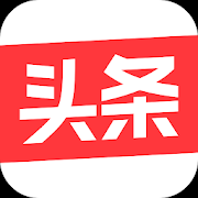今日头条(去广告清爽版) 今日头条(去广告清爽版)
